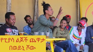 የፒያሳ ልጆች ጨዋታ በወይኒ ሾው - Ye piassa lijoch chewata be weyni show