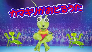 【カマキリがおどるうた】カマキリとダンス！。昆虫（こんちゅう）アニメ。子供向けアニメ