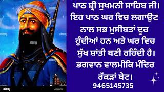 ਪਾਠ ਸ਼੍ਰੀ ਸੁਖਮਨੀ ਸਾਹਿਬ ਜੀ। ਭਗਵਾਨ ਵਾਲਮੀਕਿ ਮੰਦਿਰ ਪਿੰਡ ਰੱਕੜਾਂ ਬੇਟ।