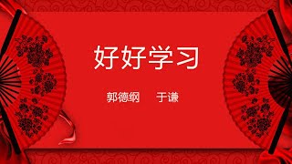 郭德纲于谦|好好学习|经典相声|2020相声|专治各种不开心| 无损音质 | 音频 | 放松心情 | 开心娱乐