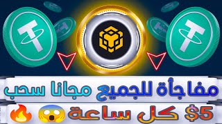 اربح 5$ مجانا كل ساعة من موقع بدون ايداع دليل للمبتدئين