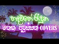 cover collection sinhala best sinhala cover song collection 2021 vol 10 thilanka herath