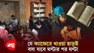 খাওয়া ছাড়াই বসা যাবে ঘণ্টার পর ঘণ্টা যে ক্যাফেতে  | Vive Study Cafe | Protidiner Bangladesh News