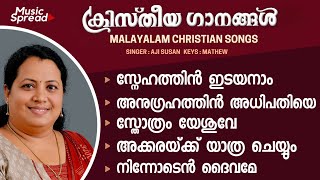 Malayalam Christian Songs | Aji Susan | Hit Christian songs I Famous  Christian songs