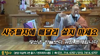 마음 사용하는 대로 모든 것을 성취하게 되나니 - (불정사)수자령·대명수 합동 천도재 입재 법문