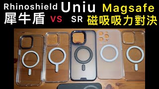 市售磁吸環，誰比較強？要買那個？Rhinoshield Uniu SR magsafe patch Nillkin Q哥 iPhone 14 pro max mophie MagSafe