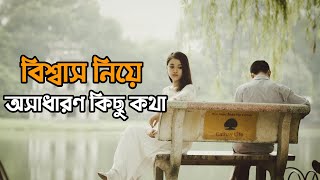 বিশ্বাস নিয়ে অসাধারণ কিছু কথা💔।Sad।Love story।Emotional shayari।Sagor Deb Nath