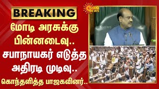 Breaking :Modi அரசுக்கு பின்னடைவு..சபாநாயகர் எடுத்த அதிரடி முடிவு.. கொந்தளித்த பாஜகவினர்..| Sun News