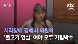 시각장애 김예지 의원의 '물고기 연설'…여야 모두 기립박수 / JTBC 뉴스룸