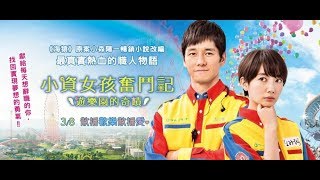 《小資女孩奮鬥記：遊樂園的奇蹟 》中文預告  3/8  散播歡樂散播愛 ❤ 中文預告