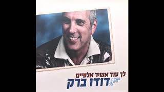 אחיי גיבורי התהילה - אילנית - תקליטור לך עוד אשיר אלפיים 1