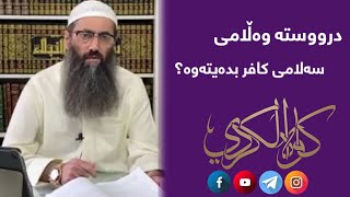 درووستە وەڵامی سەلامی کافر بدەیتەوە؟