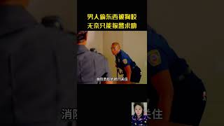 男人偷东西被狗咬，无奈只能报警求助，结果落入法网 #movie #電影 #影视解说