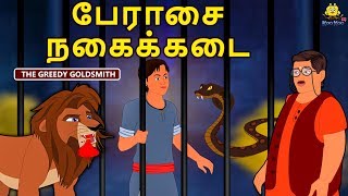 பேராசை நகைக்கடை - Bedtime Stories for Kids | Tamil Fairy Tales | Tamil Stories | Koo Koo TV