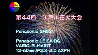 【GH5S】【4K60P】 第４４回　江戸川花火大会　2019年8月3日