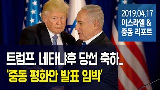 [Brad TV] 이스라엘\u0026중동 리포트 2019년 4월 17일. 트럼프, 네타냐후 당선 축하..’중동 평화안 발표 임박'