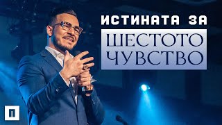 ИСТИНАТА ЗА ШЕСТОТО ЧУВСТВО | Пастор Максим Асенов | Църква Пробуждане