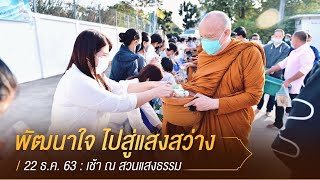 พัฒนาใจ ไปสู่แสงสว่าง (54.02 นาที): 22 ธ.ค. 63 เช้า ณ สวนแสงธรรม