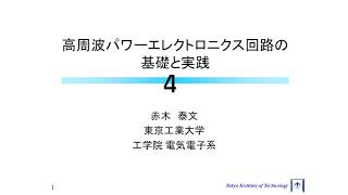 【紹介動画】高周波パワーエレクトロニクス回路の基礎と実践4