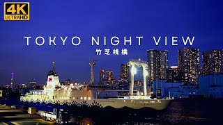 (4K) TOKYO Night View (Takeshiba Wharf) 東京 夜景 (竹芝桟橋) さるびあ丸