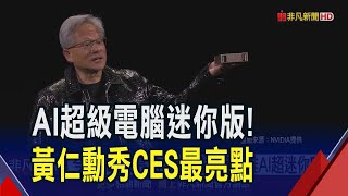 為聽老黃一席話 CES湧萬人如演唱會! 黃仁勳親揭目前最快顯卡RTX50 推Cosmos平台助自駕車.機器人AI落地 還秀小小一台PC急拉聯發科股價75元｜非凡財經新聞｜20250107