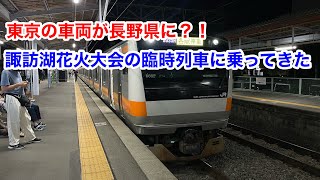 東京の車両が長野県を走る1年に1回だけの臨時列車に乗ってきた