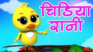 Chidiya Rani Badi Sayani | Hindi Rhyme | चिड़िया रानी | Hindi Balgeet