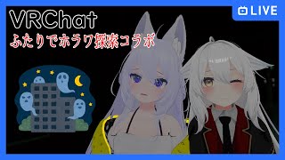 【VRChat】【コラボ】VRChatホラーワールド探検…【Vtuber】