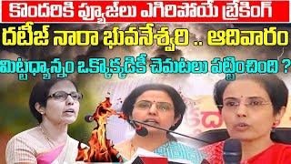 దటీజ్ నారా భువనేశ్వరి .. ఆదివారం మిట్ట మధ్యాన్నం ఒక్కొక్కడికీ చెమటలు పట్టించింది ! | Taja30