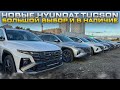 НИЗКИЕ ЦЕНЫ НОВЫЕ HYUNDAI TUCSON БОЛЬШОЙ ВЫБОР И В НАЛИЧИЕ