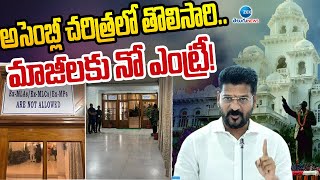 First Time Restrictions to EX MLA'S | Telangana | అసెంబ్లీ చరిత్రలో తొలిసారి.. మాజీలకు నో ఎంట్రీ!