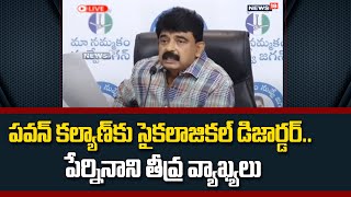 పవన్‌ కల్యాణ్‌కు సైకలాజికల్ డిజార్డర్.. పేర్నినాని తీవ్ర వ్యాఖ్యలు | Perni Nani | News18 Telugu