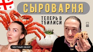 Честный обзор. Сыроварня. Новый ресторан в Тбилиси ( Cheesefarm )