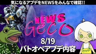 【バトオペ２】NEWS.Geco 8/19バトオペアプデ情報!!【ゲコ生】