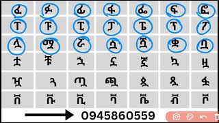 የአማርኛ ፊደላትን ከ ሀ - ፐ  ማንበብ learn #amharic #alphabet #fidel #education #hahu #ሀበሻ #learning  #ebs