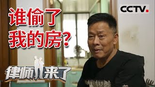 《律师来了》谁偷了我的房？上海老房产被儿子不正规偷卖 八年反诉仍在维权 20211023 | CCTV社会与法