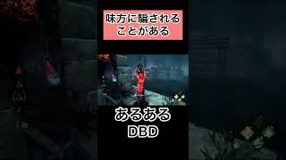 【Dead by Daylight】あるあるDBD　味方に騙されることがある　#Shorts