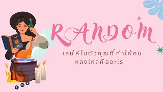 เสน่ห์ในตัวคุณที่ทำให้เคนหลงไหลคืออะไร  RANDOM