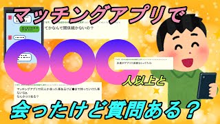 【2chスレ】【猛者現る】マッチングアプリで○○○人以上と会ったけど質問ある？【ゆっくり解説】