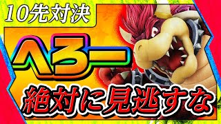 【超激アツ対戦】【２０２１年  ver】世界最強クッパへろー vs  世界最強ジョーカーＪ！【スマブラSP】【大晦日Special】