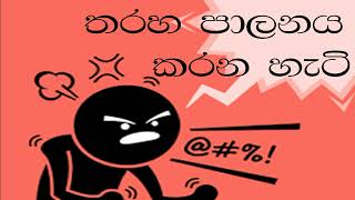 කේන්තිය පාලනය කරන ක්‍රමය-how to control anger 5 minutes