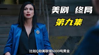 2022最新美劇《終局》第九集，美國總統牽扯進6000頓黃金失竊案？#終局 #高智商犯罪