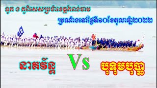 ទូកគូពិសេស | បុទុមបុប្ផា Vs នាគវ័ន្ត ប្រណាំងនៅខេត្តកំពង់ចាម 10-10-2022 | Cambodia Boat Racing