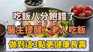 吃飯八分飽是錯誤的？醫生提醒：65歲老人吃飯要做大這3點，更健康長壽！