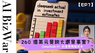 🎯DeepSeek專欄【EP7：DeepSeek R1 的真實開發成本：260 億美元是誇大還是事實？】