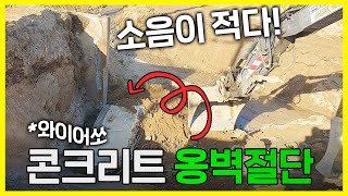 콘크리트 옹벽절단, 스피드 컷팅과 소음을 줄여 민원 없이 해결!