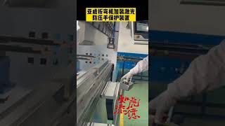 CNC Laser safty curtion for bending machine 折弯机激光保护装置防压手防工伤防患于未然