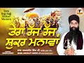 Baba Amarjeet Singh Ji Galib Khurd | Tera Rajj Rajj Shukar Manava | #katha Kirtan 2023