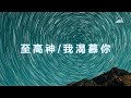 【至高神 我渴慕你 】全然配得音樂專輯｜2023.5.26｜磐石敬拜團