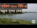 Purbachal 300 ft road - Amazing Lake | Bangla |  পূর্বাচল ৩০০ ফিট রোড এক্সপ্রেস ওয়ে